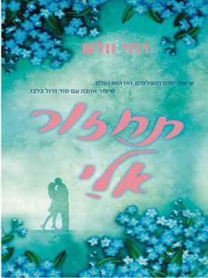 cover image of תחזור אלי